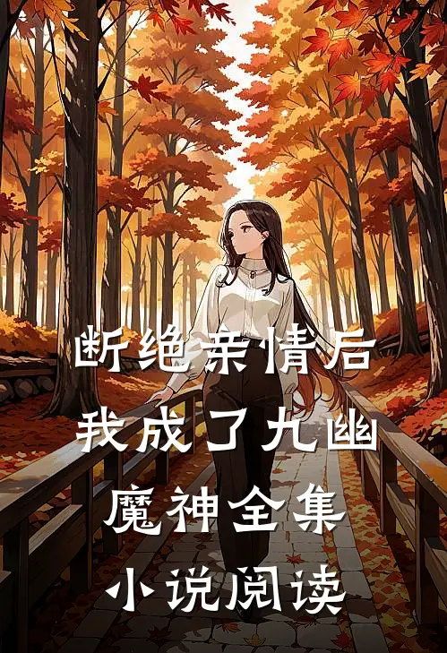断绝亲情后，我成了九幽魔神全集小说阅读