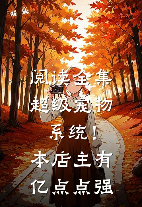 阅读全集超级宠物系统！本店主有亿点点强