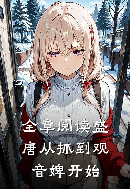 全章阅读盛唐从抓到观音婢开始