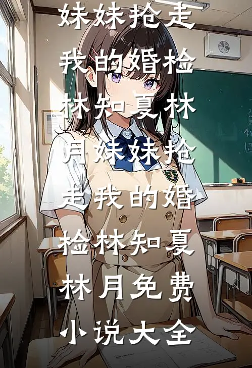 盲眼孤女，王爷他宠疯了后续+完结