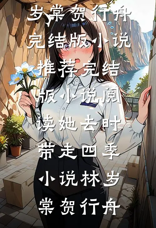 被全家吸血后，我在古代开挂种田全球完整文集