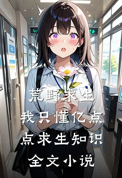 荒野求生：我只懂亿点点求生知识全文小说