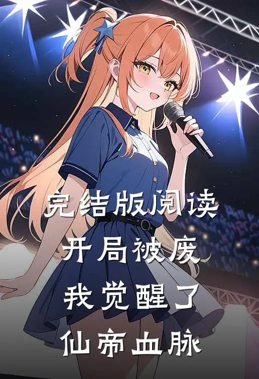 完结版阅读开局被废，我觉醒了仙帝血脉