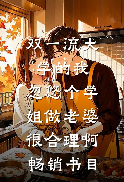 双一流大学的我，忽悠个学姐做老婆很合理啊畅销书目