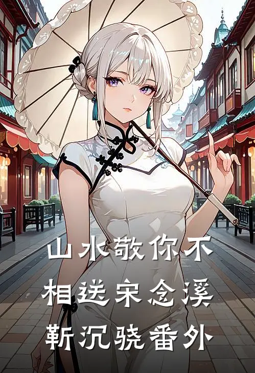 晚风未续旧年约全文+番外