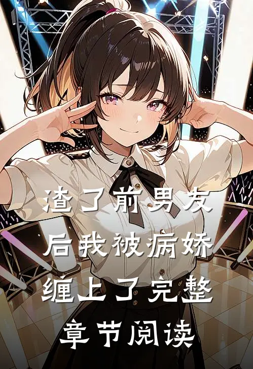 渣了前男友后我被病娇缠上了完整章节阅读