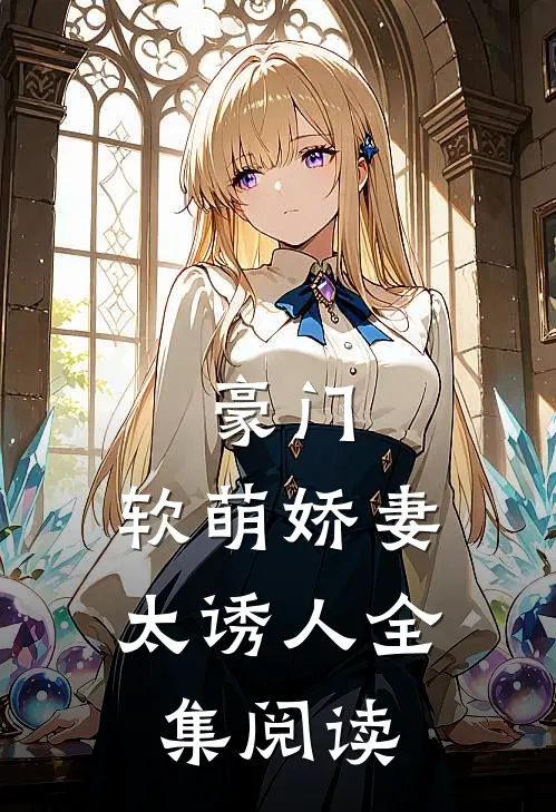 豪门：软萌娇妻太诱人全集阅读