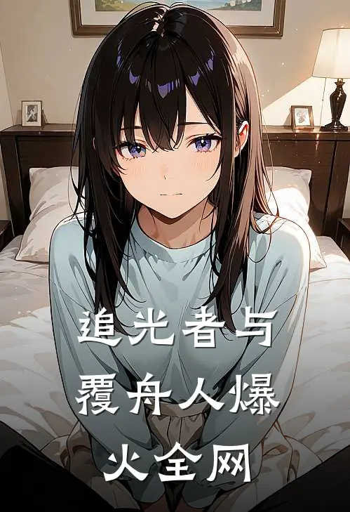 蔚蓝回声塞拉西斯艾拉·陈后续+完结