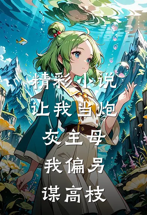 精彩小说让我当炮灰主母，我偏另谋高枝