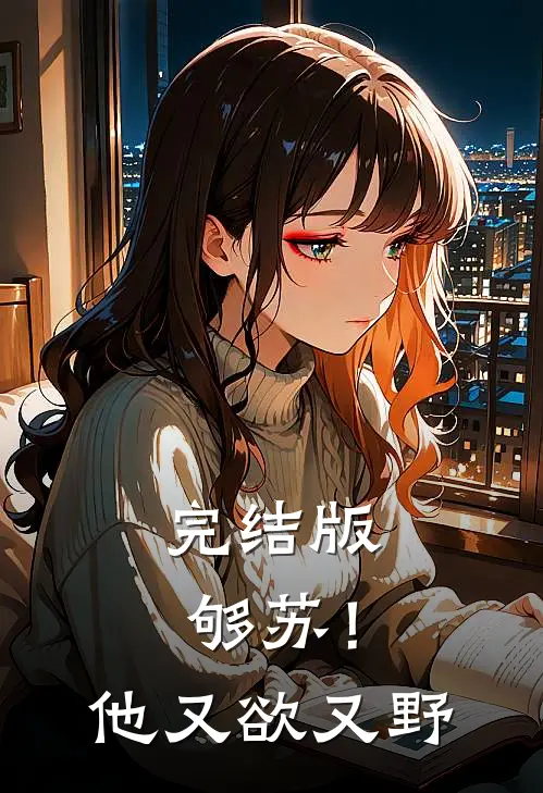 完结版够苏！他又欲又野