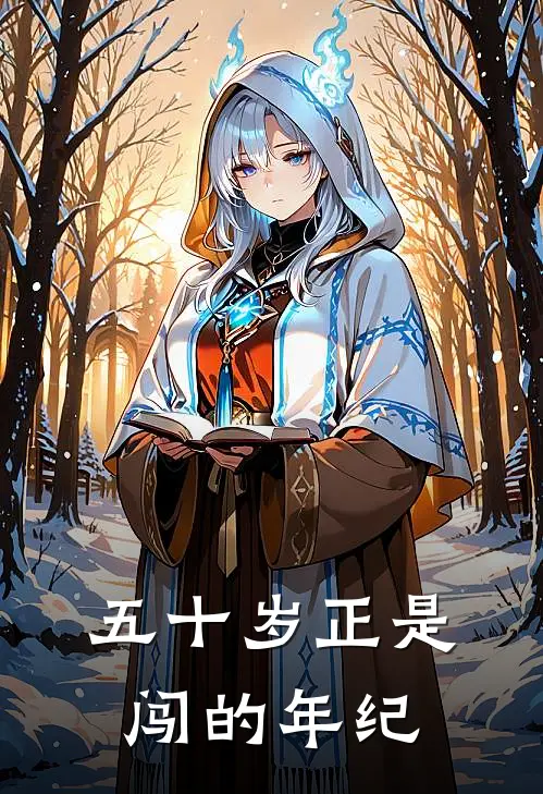 五十岁正是闯的年纪