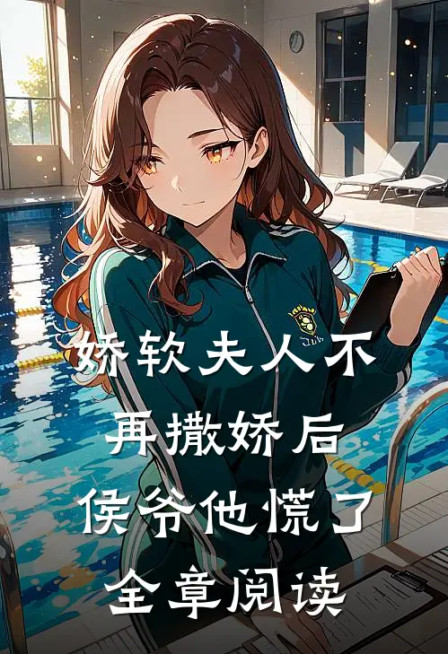 娇软夫人不再撒娇后，侯爷他慌了全章阅读