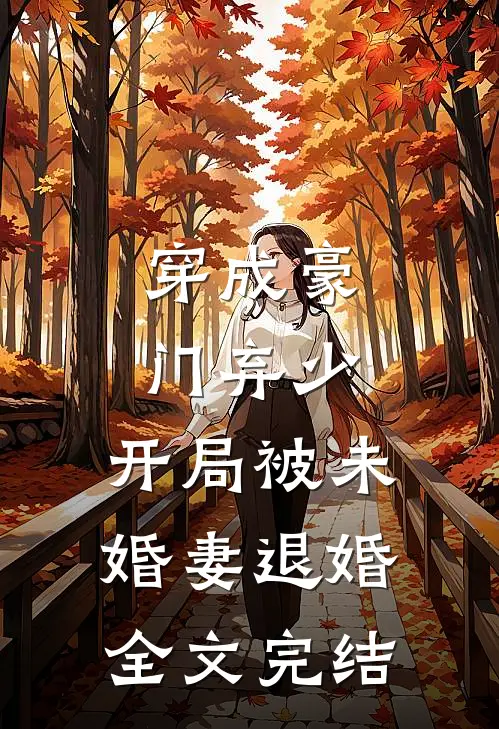 穿成豪门弃少，开局被未婚妻退婚全文完结