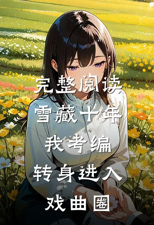 完整阅读雪藏十年我考编，转身进入戏曲圈
