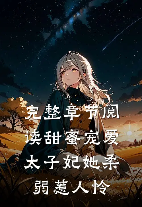完整章节阅读甜蜜宠爱：太子妃她柔弱惹人怜