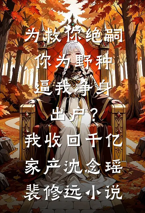 男友和干妹妹打脱衣麻将，我直接胡牌让他倾家荡产