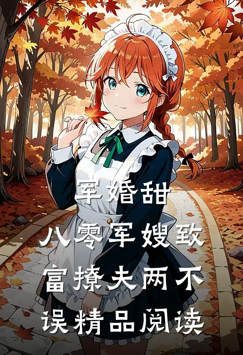 军婚甜：八零军嫂致富撩夫两不误精品阅读