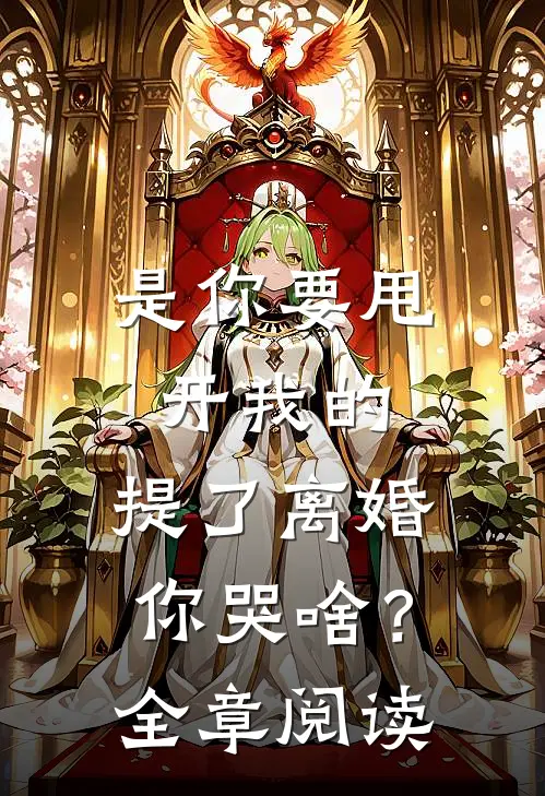 是你要甩开我的，提了离婚你哭啥？全章阅读