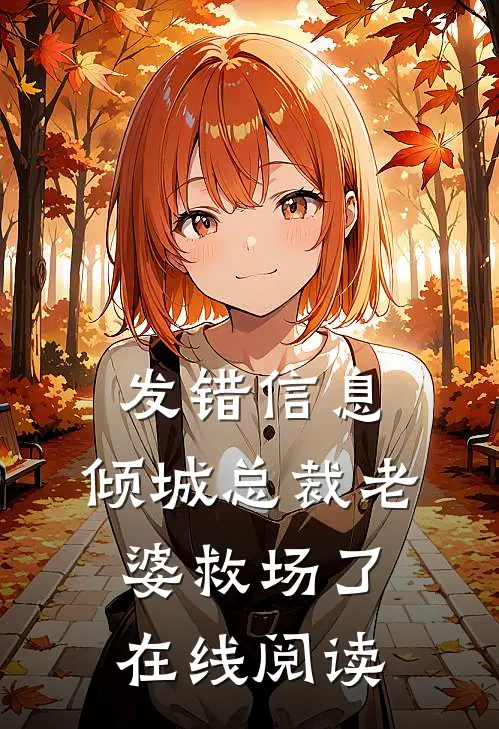 发错信息，倾城总裁老婆救场了在线阅读
