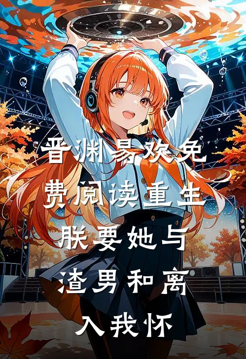 晋渊易欢免费阅读重生朕要她与渣男和离,入我怀