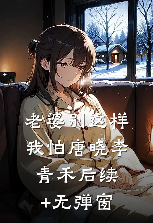 妻子彻夜陪亡友遗夫，我提了离婚林嘉媛小召全局