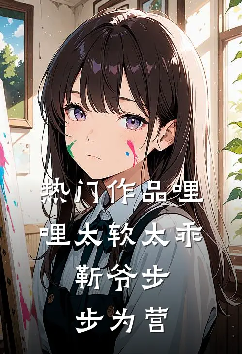 热门作品哩哩太软太乖，靳爷步步为营