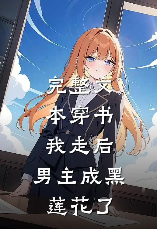 完整文本穿书：我走后，男主成黑莲花了