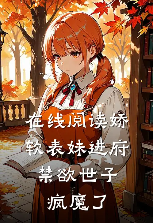 在线阅读娇软表妹进府：禁欲世子疯魔了