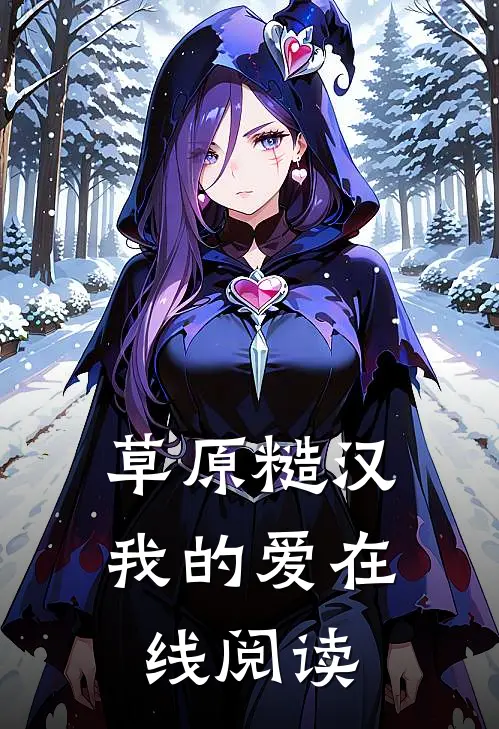草原糙汉，我的爱在线阅读