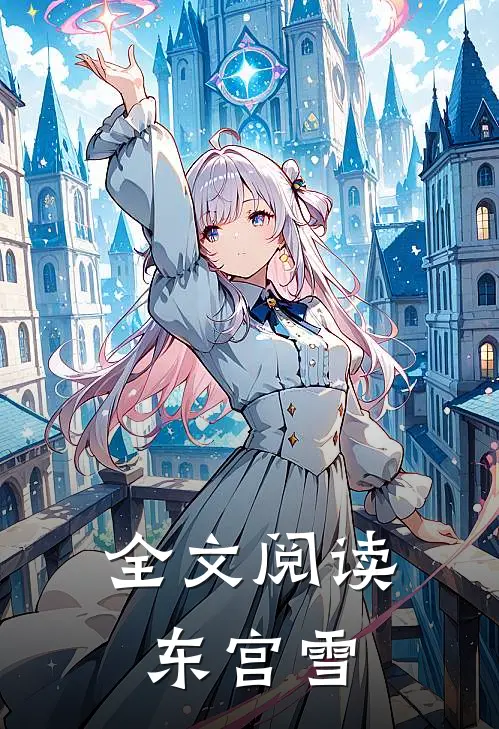 全文阅读东宫雪