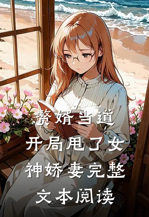 赘婿当道：开局甩了女神娇妻完整文本阅读