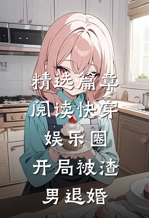 精选篇章阅读快穿娱乐圈：开局被渣男退婚
