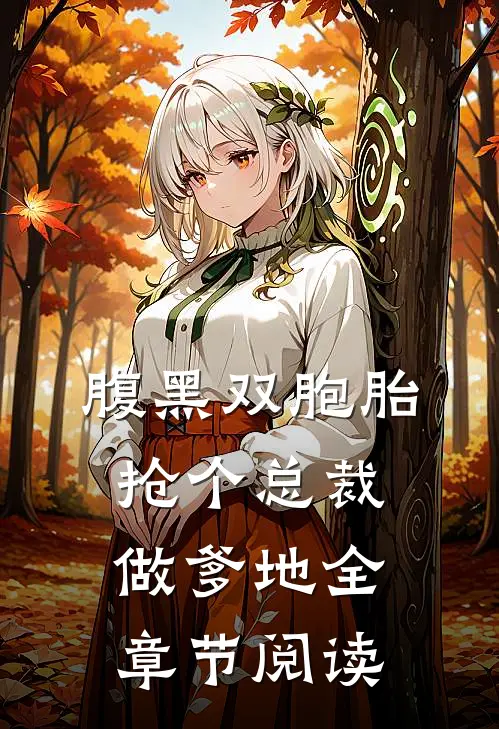 腹黑双胞胎：抢个总裁做爹地全章节阅读