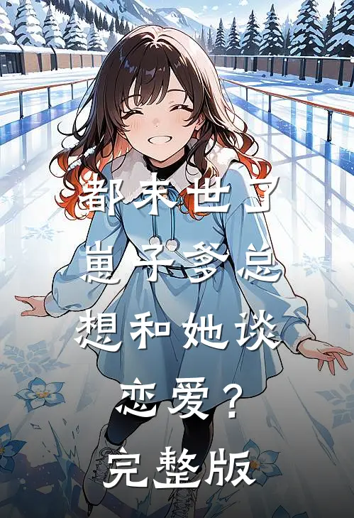 都末世了，崽子爹总想和她谈恋爱？完整版