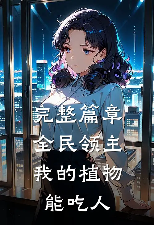 完整篇章全民领主：我的植物能吃人