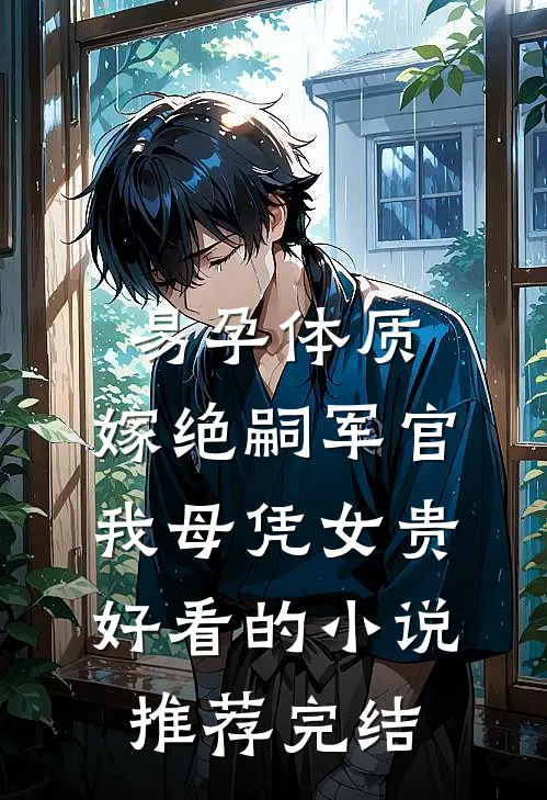 兽世训夫：我集邮的毛茸茸都是大佬小说大结局