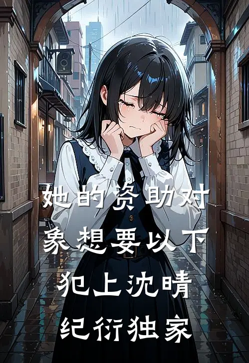 庆功宴时，女友让我付通宵加班的场地费和空调费无删减全文