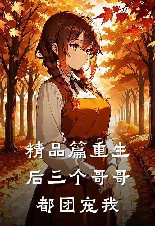 精品篇重生后三个哥哥都团宠我
