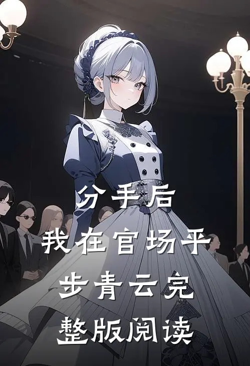 分手后，我在官场平步青云完整版阅读