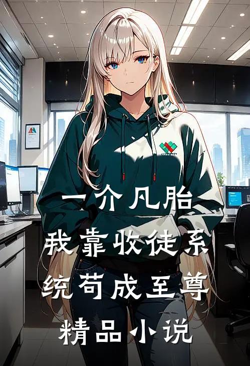 一介凡胎，我靠收徒系统苟成至尊精品小说