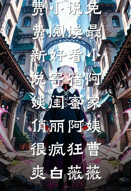 年代文里的对照组女配觉醒了免费