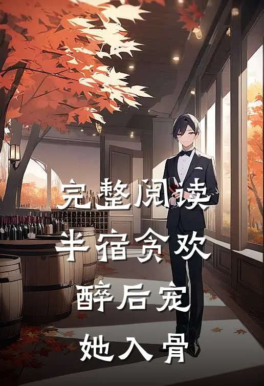 完整阅读半宿贪欢，醉后宠她入骨