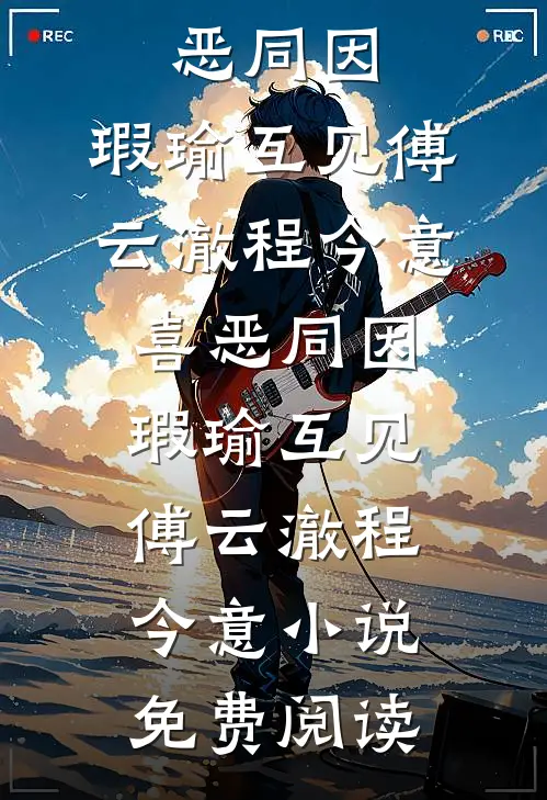 风止潮平梦成空傅宴川顾芸晴无删减+无广告