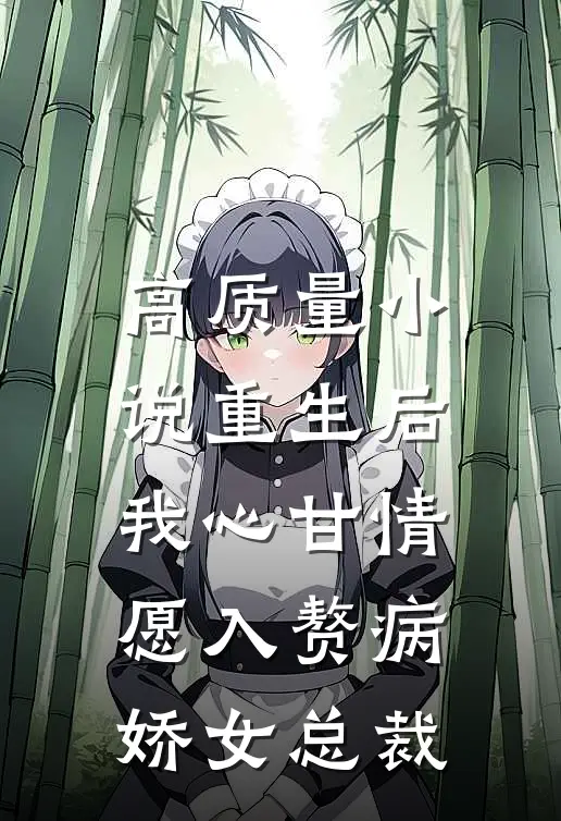 高质量小说重生后，我心甘情愿入赘病娇女总裁