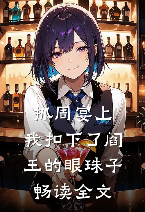 抓周宴上，我扣下了阎王的眼珠子畅读全文