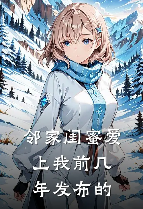 邻家闺蜜爱上我 前几年发布的