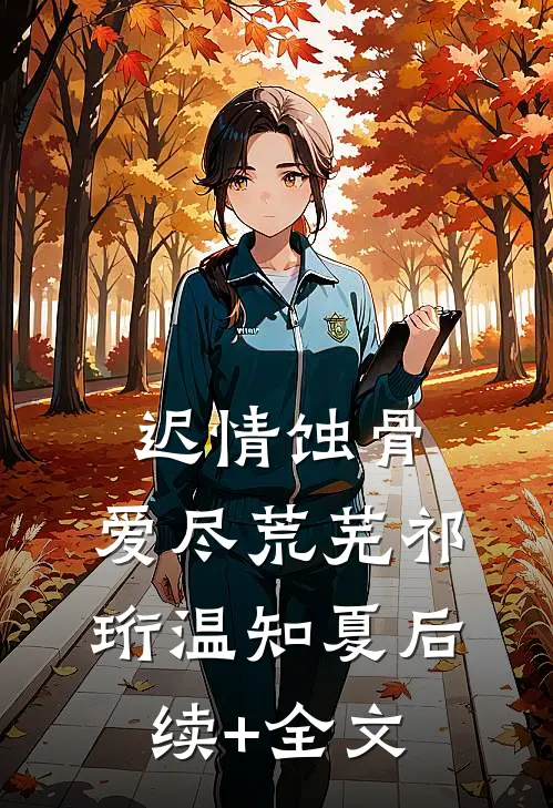 如鲸搁浅终未一瞥驰羡林舒婳小说