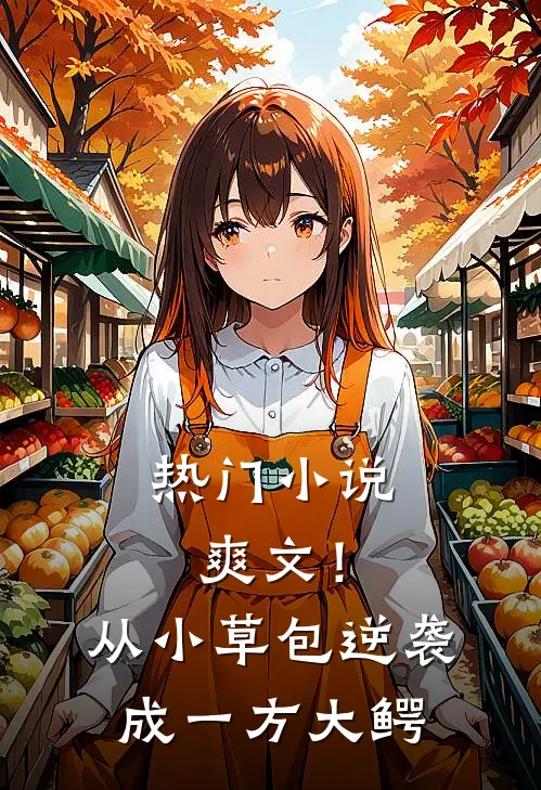 热门小说爽文！从小草包逆袭成一方大鳄