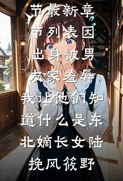 未婚夫为了初恋将我抛弃后，他悔哭了