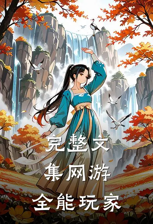 完整文集网游：全能玩家